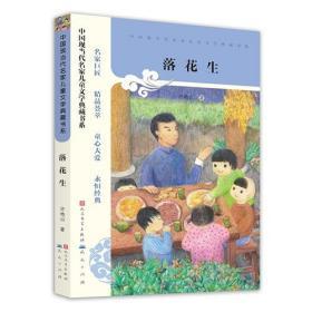 中国现当代名家儿童文学典藏书系:落花生【东壹箱】