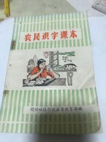 八十年代农民识字课本。未使用过！