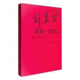 中国当代作家刘震云系列：温故一九四二【西肆箱】