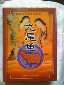 中国古代足本小说大系：九尾龟（下册）