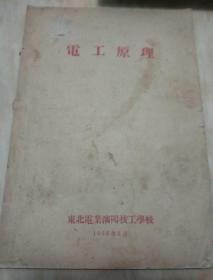 电工原理(1955年老版书)