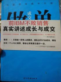 做单：前IBM销售长篇职场成长小说一版一印