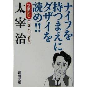 日文学术论文集  文豪ナビ太宰治ナイフを持つまえにダザイを読め    日本新潮文庫编著出版　多图多涂画9品 ，参考文献50篇，年谱生平，    64开主要作品分析，作品背景，欣赏与论著组织结构关系，晚年，斜阳，人间失格，女生徒，津轻，重量级作家重松清，岛内景二，齐藤孝论述探讨