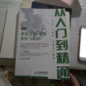 新编系统安装·重装·备份与还原从入门到精通(1CD)(双色印刷)