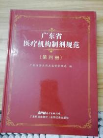 广东省医疗机构制剂规范（第四册）