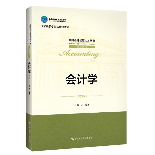 会计学（第3版）（全国会计领军人才丛书·会计系列；北京高等教育精品教材；国家级教学团队建设成果）