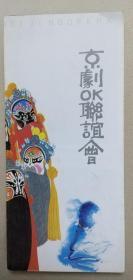 门票:京剧OK联谊会