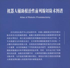 机器人辅助根治性前列腺切除术图谱