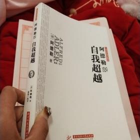 阿德勒说自我超越