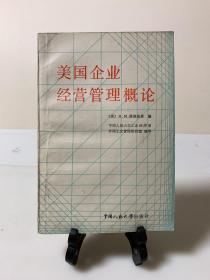 美国企业经营管理概论（首版一印）