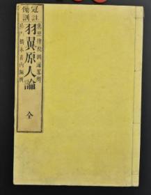 冠注傍训《羽翼原人论》线装一册全 和刻本