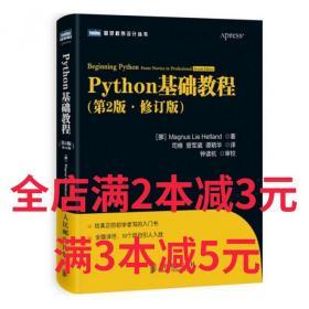 图灵程序设计丛书：Python基础教程