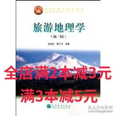 面向21世纪课程教材：旅游地理学（第三版）