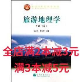 面向21世纪课程教材：旅游地理学（第三版）