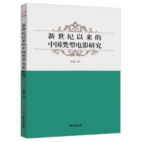 新世纪以来的中国类型电影研究