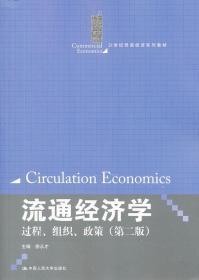 流通经济学：过程、组织、政策（第2版）/21世纪贸易经济系列教材