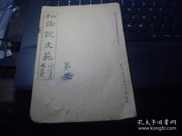 《初学论说精华》第三册