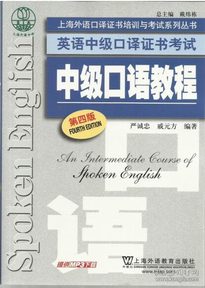 上海外语口译证书培训与考试系列丛书·英语中级口译证书考试：中级口语教程（第4版）