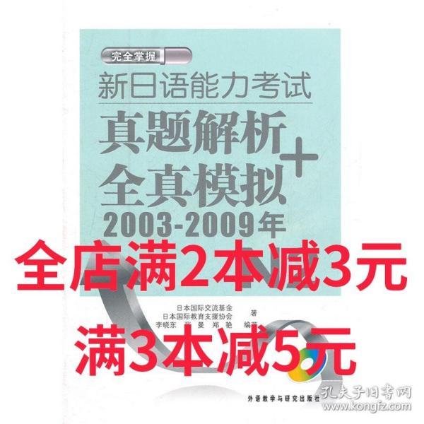 新日语能力考试真题解析+全真模拟2003-2009年N2