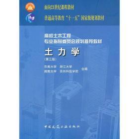 高校土木工程专业指导委员会规划推荐教材：土力学（第三版）