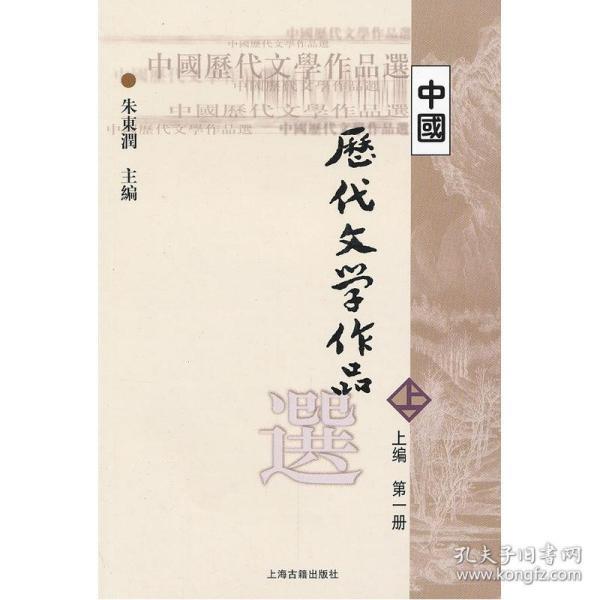 中国历代文学作品选 上编 第一册