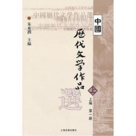 中国历代文学作品选 上编 第一册