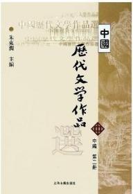 中国历代文学作品选 中编 第2册