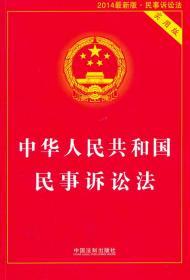 中华人民共和国民事诉讼法（实用版 2014最新版）