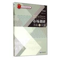 市场调研方法与应用（第二版）/北京市高等教育精品教材