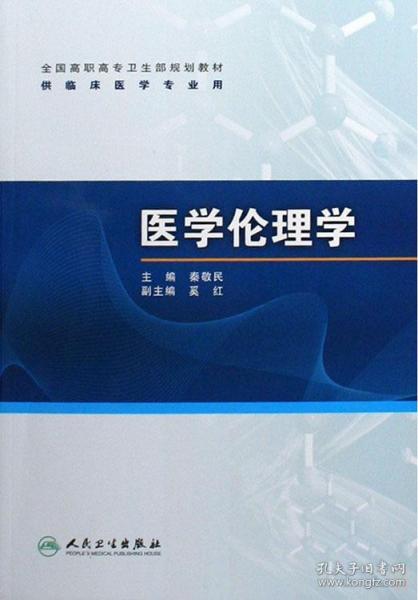 全国高职高专卫生部规划教材（供临床医学专业用）：医学伦理学