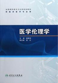 全国高职高专卫生部规划教材（供临床医学专业用）：医学伦理学