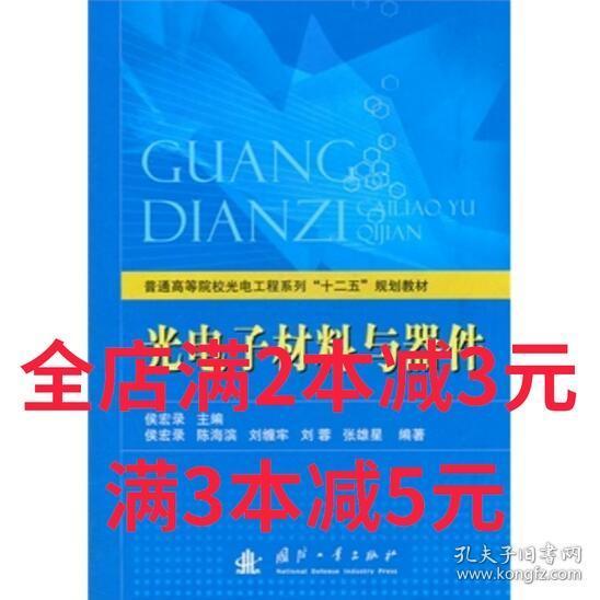 普通高等院校光电工程系列“十二五”规划教材：光电子材料与器件