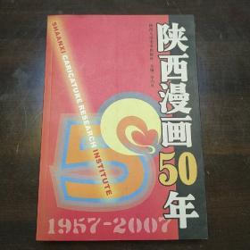 陕西漫画50年:1957~2007