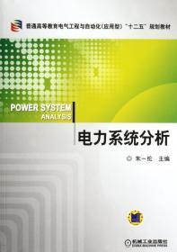 普通高等教育电气工程与自动化（应用型）“十二五”规划教材：电力系统分析