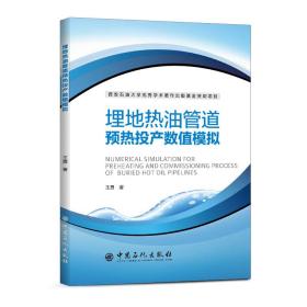 埋地热油管道预热投产数值模拟