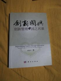 创新国兴：创新管理与国之兴衰