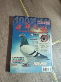中华信鸽  2004年第2.3.4期（第4期即100期特刊）  （3本合售）