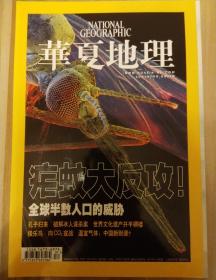 华夏地理2007年7月号，总第61期