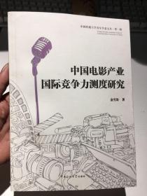 中国传媒大学青年学者文丛·第一辑：中国电影产业国际竞争力测度研究