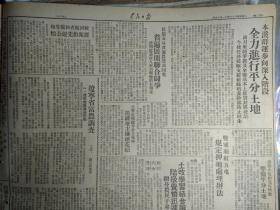 【保真！解放石家庄民国原版报纸】晋察冀某旅带兵模范蔡春吉光荣牺牲1947民国36年11月15豫皖苏二专署成立工商分局。辽宁省富农调查《东北日报》记朝阳攻城战。郭凤林会见记。陇海路大破击扩展胜利我军继克虞城民权鄂豫皖前线我解放霍邱县城郏县之役我巷战中开仓济贫。松江省委县书联席会总结砍挖运动讨论平分土地。冀中高阳任邱等地纺织业蒸蒸日上。本溪群运步向深入阶段全力进行平分土地。新华社广播在鄂豫皖前线