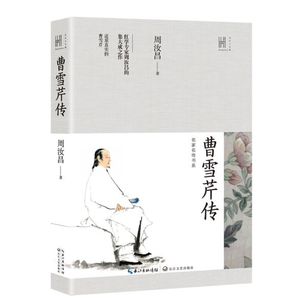曹雪芹传