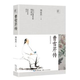 曹雪芹传