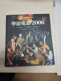 华语电影2006