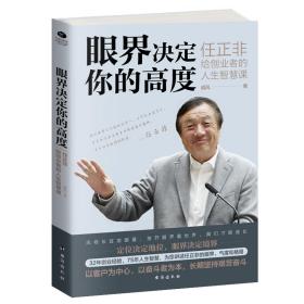 眼界决定你的高度：任正非给创业者的人生智慧课