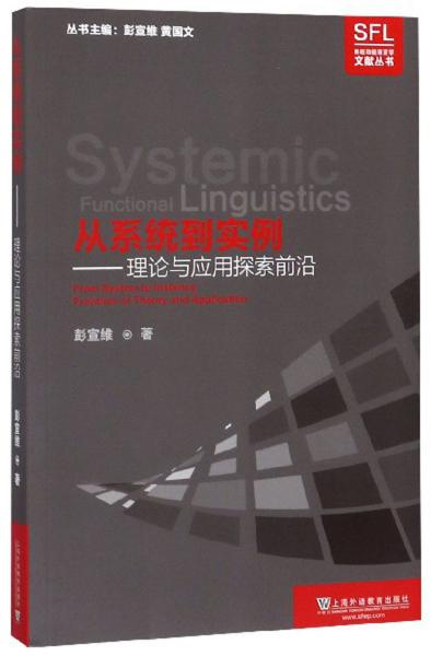 从系统到实例：理论与应用探索前沿/系统功能语言学文献丛书