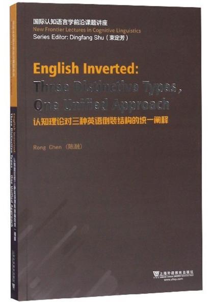 认知理论对三种英语倒装结构的统一阐释（英文版）/国际认知语言学前沿课题讲座