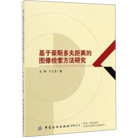 基于豪斯多夫距离的图像检索方法研究