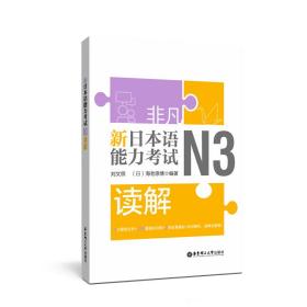 非凡 新日本语能力考试 N3读解(