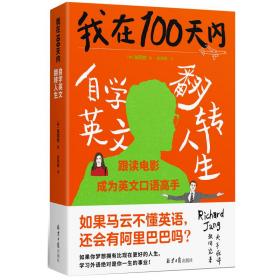 我在100天内自学英文翻转人生（3分钟掌握方法，3个星期卓见成效，3个月翻转人生）