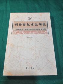 词语搭配变化研究:以隋前若干动词与名词的搭配变化为例